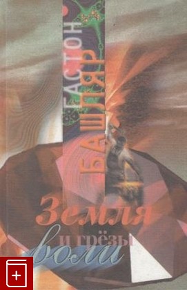 книга Земля и грезы воли, Башляр Гастон, 2000, 5-87121-024-4, книга, купить,  аннотация, читать: фото №1