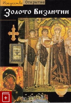 книга Золото Византии Каплан М  2002, , книга, купить, читать, аннотация: фото №1