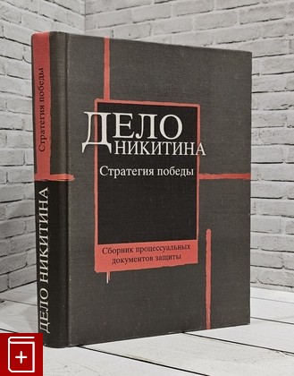 книга Дело Никитина  Стратегия победы  2001, 5-94214-024-3, книга, купить, читать, аннотация: фото №1