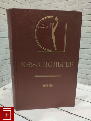 книга Эрвин Зольгер К -В -Ф  1978, , книга, купить, читать, аннотация: фото №1