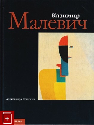книга Казимир Малевич, Шатских А С, 1996, 5-85050-128-2, книга, купить,  аннотация, читать: фото №1