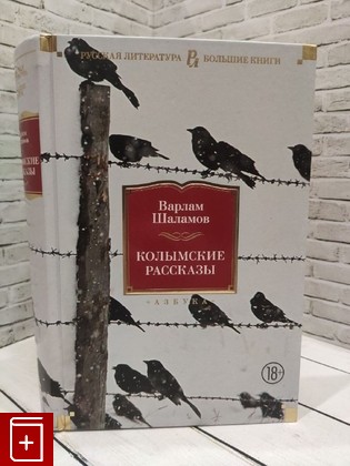 книга Колымские рассказы Шаламов Варлам 2023, 978-5-389-17017-9, книга, купить, читать, аннотация: фото №1