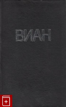 книга Красная трава, Виан Борис, 1998, , книга, купить,  аннотация, читать: фото №1