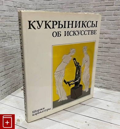 книга Кукрыниксы Соколова Н  1975, , книга, купить, читать, аннотация: фото №1