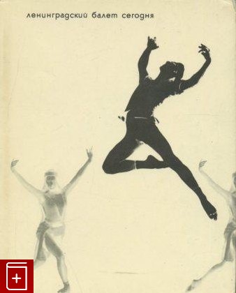 книга Ленинградский балет сегодня  В двух выпусках, , 1968, , книга, купить,  аннотация, читать: фото №1