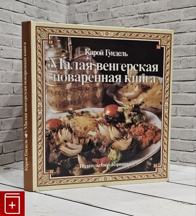 книга Малая венгерская поваренная книга Гундель Карой 1986, 963-13-2242-4, книга, купить, читать, аннотация: фото №1