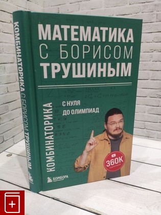 книга Математика с Борисом Трушиным  Комбинаторика: с нуля до олимпиад Трушин Борис Викторович 2023, 978-5-04-179678-5, книга, купить, читать, аннотация: фото №1