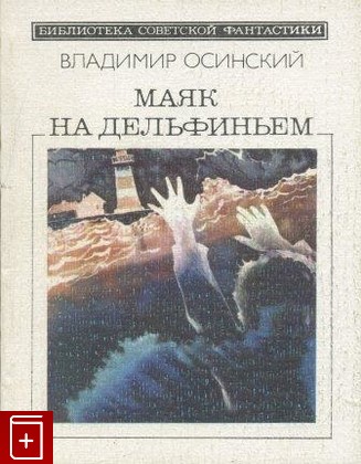 книга Маяк на дельфиньем, Осинский В В, 1989, , книга, купить,  аннотация, читать: фото №1
