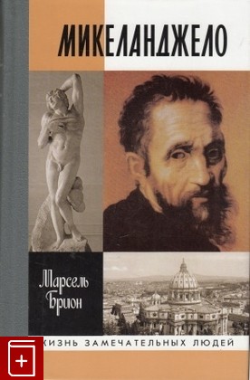 книга Микеланджело, Брион Марсель, 2002, 5-235-02487-7, книга, купить,  аннотация, читать: фото №1