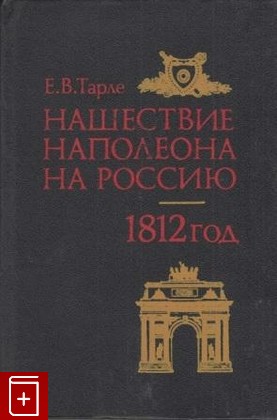книга Нашествие Наполеона на Россию  1812 год, Тарле Е В, 1992, , книга, купить,  аннотация, читать: фото №1