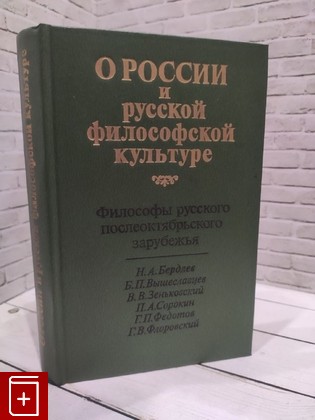 книга О России и русской философской культуре  Философы русского послеоктябрьского зарубежья  1990, 5-02-008-117-5, книга, купить, читать, аннотация: фото №1