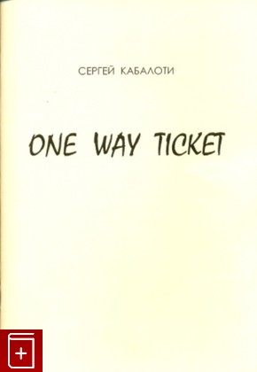 книга One way ticket, Кабалоти Сергей, 2010, , книга, купить,  аннотация, читать: фото №1
