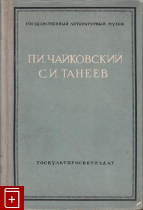 книга П И  Чайковский, С И  Танеев  Письма, , 1951, , книга, купить,  аннотация, читать: фото №1