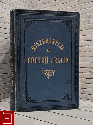 антикварная книга Путеводитель по Святой Земле  1886, , книга, купить, читать, аннотация, старинная книга: фото №1