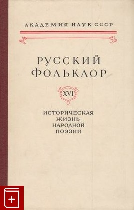 книга Русский фольклор  Том XVI, , 1976, , книга, купить,  аннотация, читать: фото №1