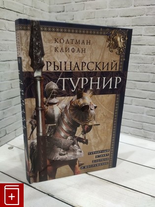 книга Рыцарский турнир  Турнирный этикет, доспехи и вооружение Колтман Клифан 2021, 978-5-9524-5621-1, книга, купить, читать, аннотация: фото №1