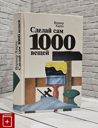 книга Сделай сам 1000 вещей Хирте Вернер 1994, 5-289-01693-7, книга, купить, читать, аннотация: фото №1