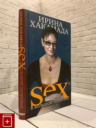 книга SEX в большой политике Хакамада Ирина 2006, 5-91147-001-2, книга, купить, читать, аннотация: фото №1