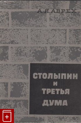 книга Столыпин и Третья дума, Аврех А Я, 1968, , книга, купить,  аннотация, читать: фото №1