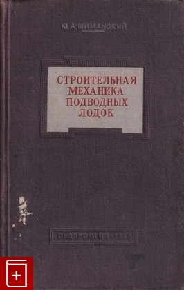 книга Строительная механика подводных лодок, Шиманский Ю А, 1948, , книга, купить,  аннотация, читать: фото №1