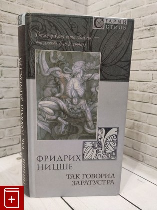 книга Так говорил Заратустра Ницше Фридрих 2001, 5-306-00137-8, книга, купить, читать, аннотация: фото №1