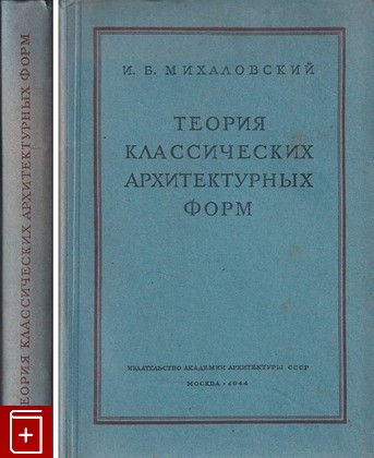книга Теория классических архитектурных форм Михаловский И Б  1944, , книга, купить, читать, аннотация: фото №1