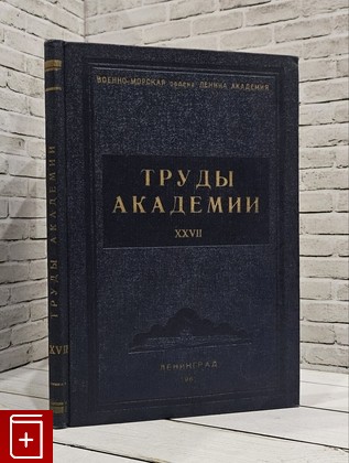 книга Труды академии  Выпуск XXVII  1961, , книга, купить, читать, аннотация: фото №1