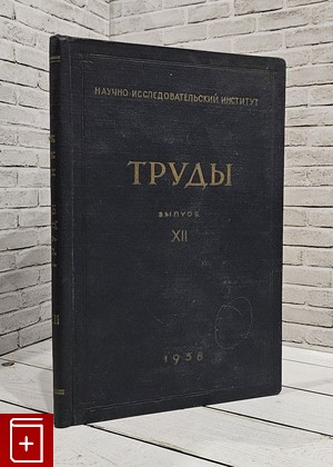 книга Труды  Выпуск XII  1958, , книга, купить, читать, аннотация: фото №1