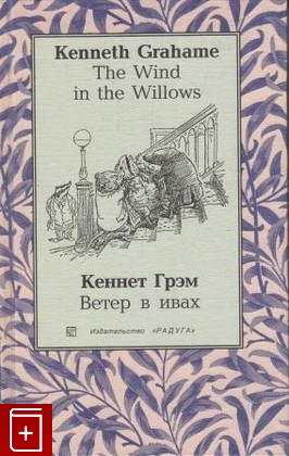 книга Ветер в ивах  The Wind in the Willows, Грэм К, 2004, , книга, купить,  аннотация, читать: фото №1