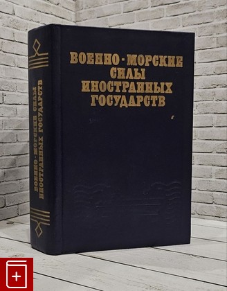 книга Военно-морские силы иностранных государств  1988, 5-203-00526-5, книга, купить, читать, аннотация: фото №1