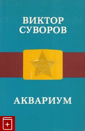 книга Аквариум, Суворов Виктор, 1987, 1-870128-10-9, книга, купить,  аннотация, читать: фото №1