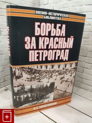 книга Борьба за красный Петроград Корнатовский Н  2004, 5-17-022759-0, книга, купить, читать, аннотация: фото №1