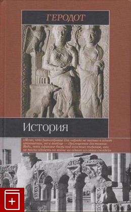 книга История Геродот 2006, 5-17-017970-7, книга, купить, читать, аннотация: фото №1