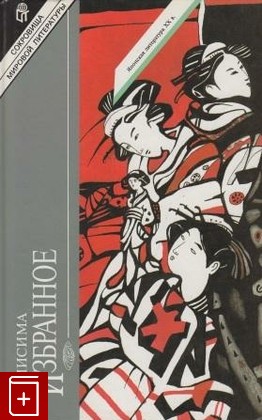 книга Избранное, Юкио Мисима, 1996, , книга, купить,  аннотация, читать: фото №1