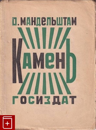 книга Камень Мандельштам Осип 1923, , книга, купить, читать, аннотация: фото №1