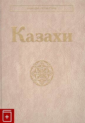 книга Казахи  2021, 978-5-02-040762-6, книга, купить, читать, аннотация: фото №1