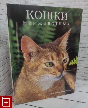 книга Кошки Кэрэвэн Д  1998, 985-407-026-3, книга, купить, читать, аннотация: фото №1