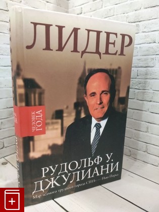 книга Лидер Джулиани Рудольф У  2004, 5-17-024902-0, книга, купить, читать, аннотация: фото №1