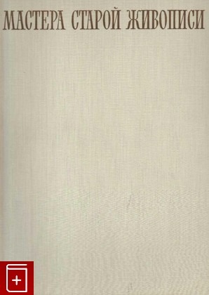 книга Мастера старой живописи  Из собрания Будапештского музея изобразительных искусств  1962, , книга, купить, читать, аннотация: фото №1
