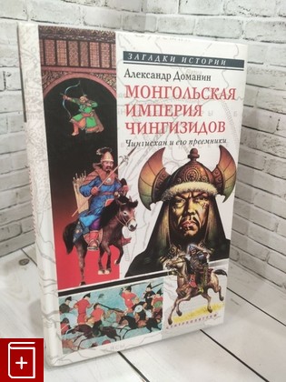 книга Монгольская империя Чингизидов  Чингисхан и его преемники Доманин А  2007, 5-9524-1992-5, книга, купить, читать, аннотация: фото №1