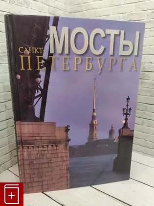 книга Мосты Санкт-Петербурга Антонов Б  2010, 978-5-93893-411-5, книга, купить, читать, аннотация: фото №1