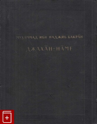 книга Мухаммад Ибн Наджиб Бакран  Джахан-Наме ( Книга о мире ), , 1960, , книга, купить,  аннотация, читать: фото №1