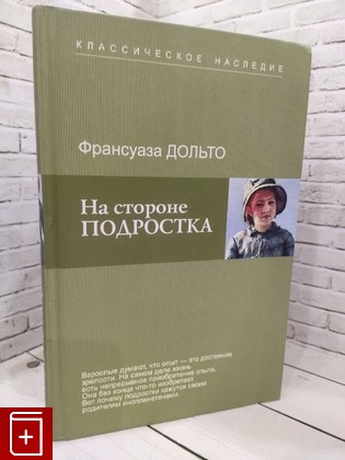 книга На стороне подростка Дольто Франсуаза 2006, 5-9709-0151-2, книга, купить, читать, аннотация: фото №1