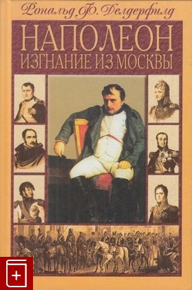 книга Наполеон  Изгнание из Москвы, Делдерфилд Р, 2002, 5-9524-0158-9, книга, купить,  аннотация, читать: фото №1