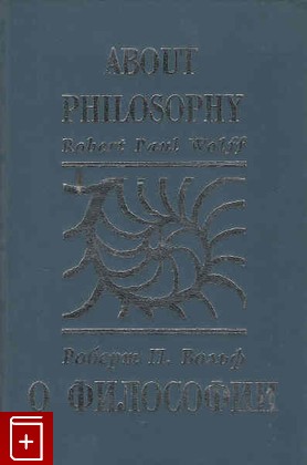книга О философии, Роберт П  Вольф, 1996, , книга, купить,  аннотация, читать: фото №1