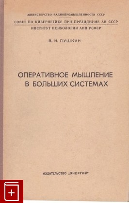 книга Оперативное мышление в больших системах, Пушкин В Н, 1965, , книга, купить,  аннотация, читать: фото №1