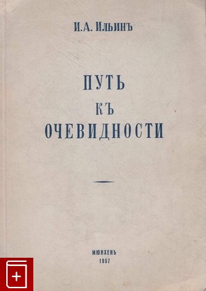 книга Путь к очевидности, Ильин И А, 1957, , книга, купить,  аннотация, читать: фото №1