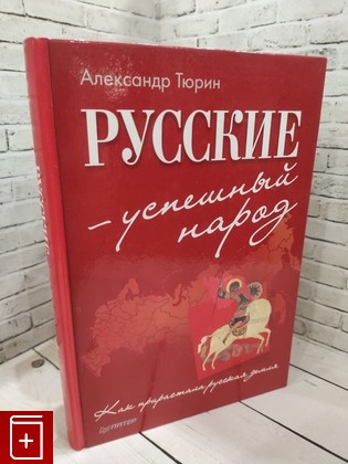 книга Русские - успешный народ Тюрин В А  2013, 978-5-459-01655-0, книга, купить, читать, аннотация: фото №1