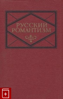 книга Русский романтизм, , 1978, , книга, купить,  аннотация, читать: фото №1