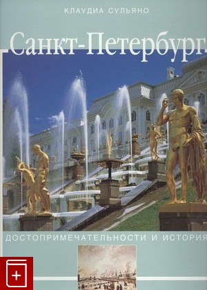 книга Санкт-Петербург Сульяно Клаудиа 2003, 978-5-17-015971-0, книга, купить, читать, аннотация: фото №1
